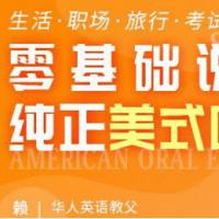 教你零基础说纯正美式口语英语视频教程 生活职场旅行考试全搞定