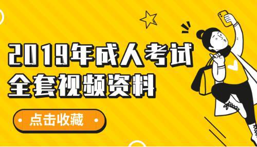 2019年成人考试视频+文本资料大全 包含（医学综合/专升本英语/专升本政治/数学/语文）