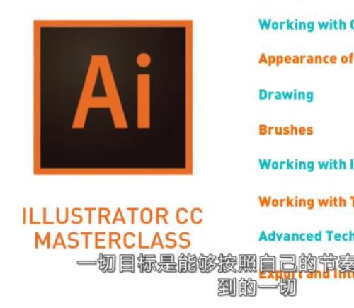 马丁设计师Illustrator CC2018从入门到精通视频教程（附相应练习素材）共6G