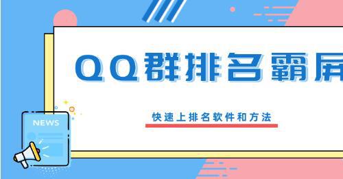 QQ群排名霸屏引流课程 批量排名霸屏操作方法 快速上排名软件和方法