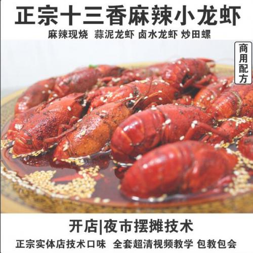 小龙虾5味做法教学制作配方技术教程