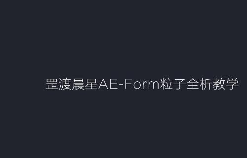 罡渡晨星AE-Form粒子全析教学视频教程共16G