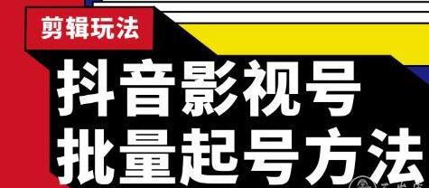 蓝深‮媒传‬抖音影视号批量起号方法 实操影视剪辑玩法 完全小白带货变现（附软件）