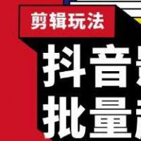 蓝深‮媒传‬抖音影视号批量起号方法 实操影视剪辑玩法 完全小白带货变现（附软件）