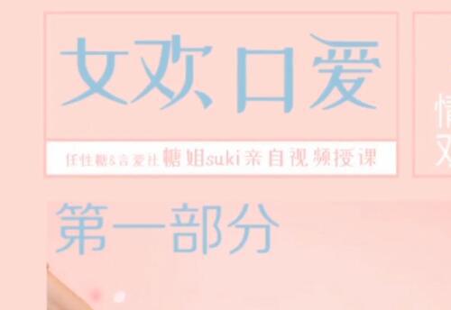 糖姐suki美女亲自视频传授“女欢口爱”课程！