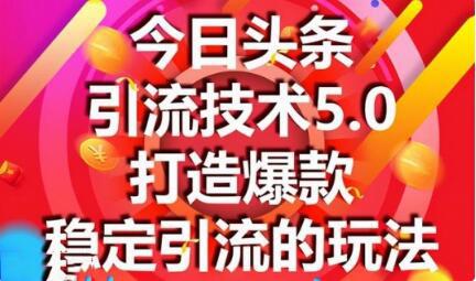 狼叔今日头条引流技术5.0 市面上新的打造爆款稳定引流玩法 轻松100W+阅读