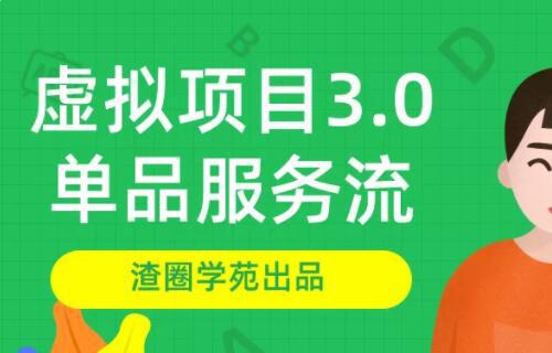 新渣圈学苑 虚拟资源赚钱项目3.0 低成本甚至是零成本获取资源