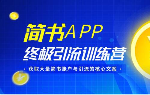 简书APP引流教程实战案例演示视频 如何获取简书大量账户