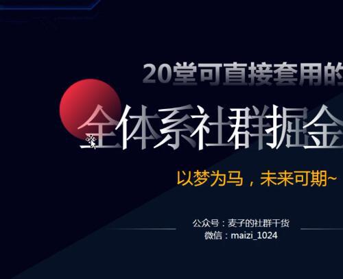 零基础学社群运营课程合集 教你从0到1 轻松实现引流变现 活动推广方案