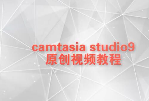 Camtasia Studio 9完整课程入门到精通视频剪辑教程+软件安装包