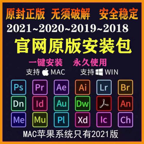 全套官方原版cc2021 Adobe系列软件 快速安装/一键激活/全套版本任意选择 带安装教程