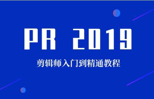 PR2019剪辑师入门到精通视频教程（19G）8个章节帮助大家培养剪辑师的思维