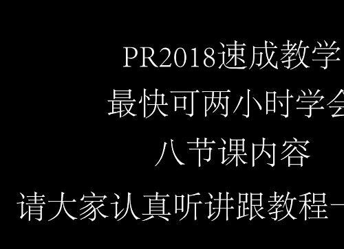 PREMIERE CC 2018 基础课程2小时学会PR视频教程