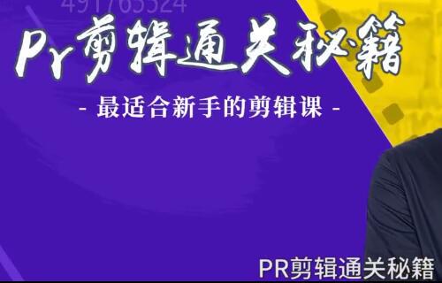 PR视频剪辑通关秘籍视频教程 玩转PR特效-综艺级节目是怎样炼成的