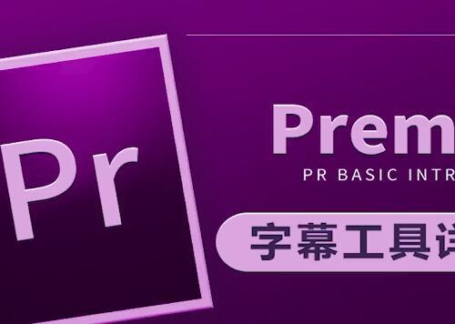 虎课网Premiere CC 2019视频教程+素材 
