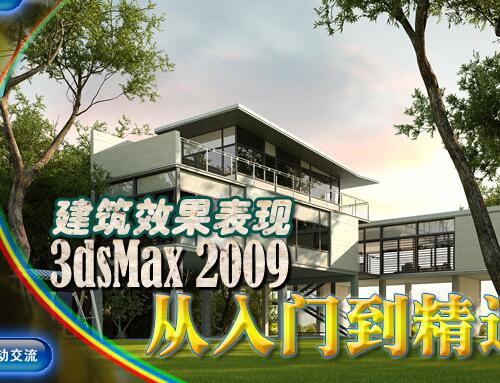 3dsmax2009从入门到精通-建筑效果表现5DVD 17.6G