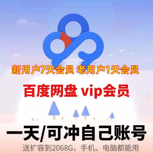 百度网盘会员一天vip激活码 新用户7天会员非破解普通vip加速下载