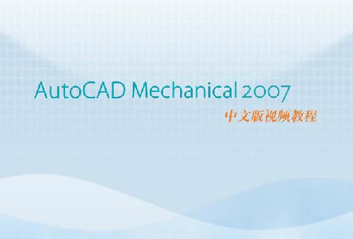 AutoCAD.Mechanical.2007.视频教学录像Flash文件