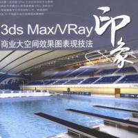 3dsMax_VRay印象：商业大空间效果图表现技法 乔艳良编著