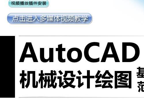 AutoCAD 2012 机械设计绘图 基础入门与范例精通