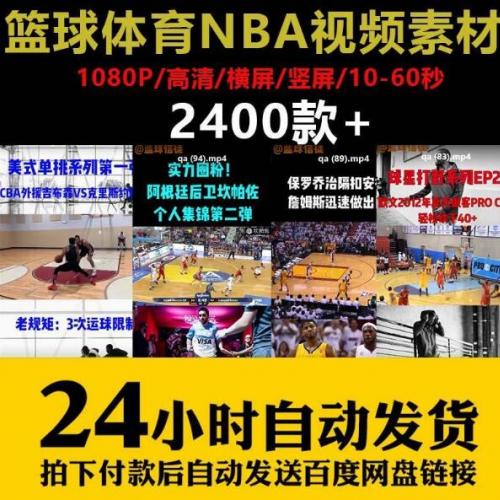 2500部篮球体育NBA比赛短视频素材（百度网盘13.05G）