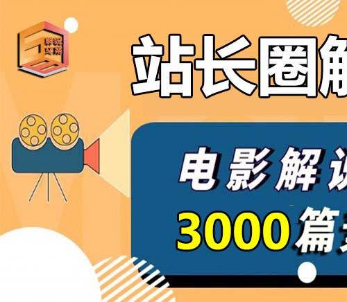 站长圈解说网电影解说文案【3000篇】打包下载