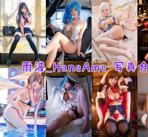 雨波_HaneAme COS高清写真图片合集[202套][持续更新]