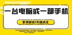 影视解说7天速成法：1台电脑或1部手机，小白快速起号