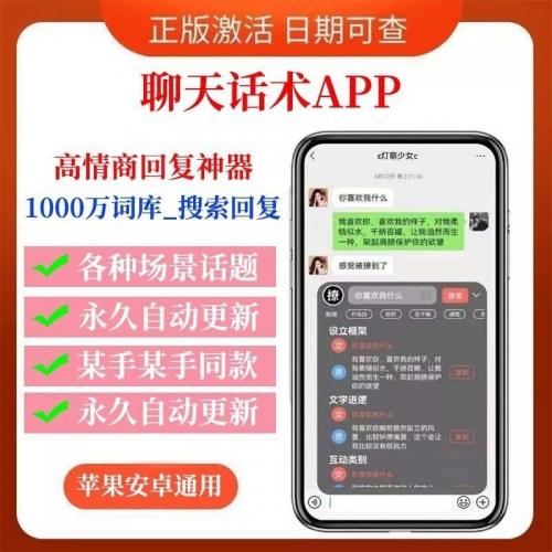 恋爱软件APP聊天小程序话术app【永久激活码】高情商回复神器助手话题 