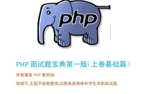 传智播客PHP面试题及答案宝典(上卷基础篇/下卷高级篇)