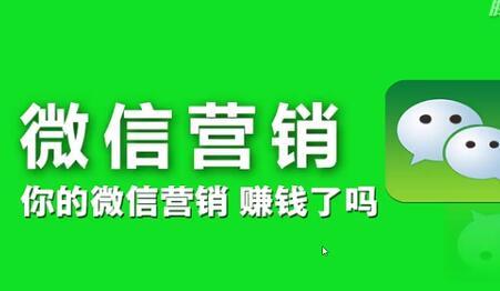 手把手教你做微信营销视频教程6课