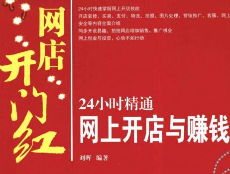 [24小时精通网上开店与赚钱].刘晖.扫描版.pdf