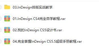 InDesign CS4/CS5完全自学视频教程 排版实战教学【百度网盘7.6G】