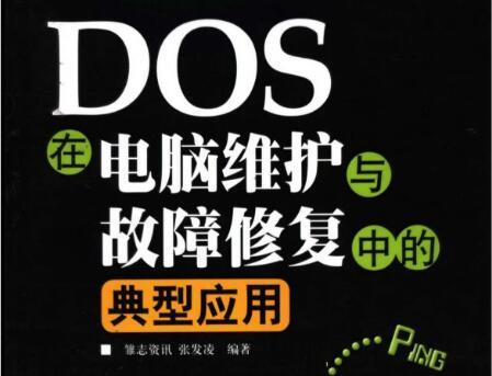 DOS在电脑维护与故障修复中的典型应用.pdf