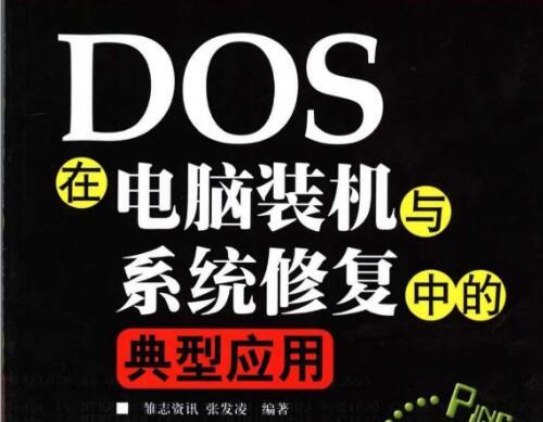 DOS在电脑装机与系统修复中的典型应用.pdf
