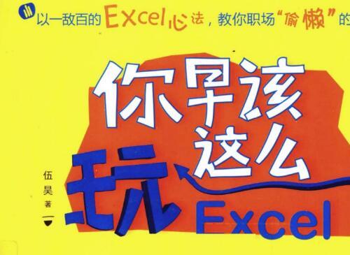 你早该这么玩Excel(全彩版).pdf