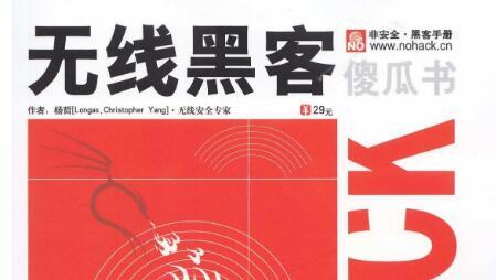 无线黑客傻瓜书.pdf