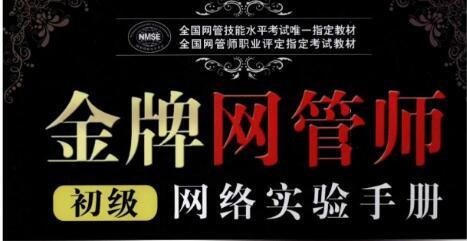 金牌网管师初级网络实验手册.pdf