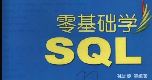 零基础学SQL.pdf