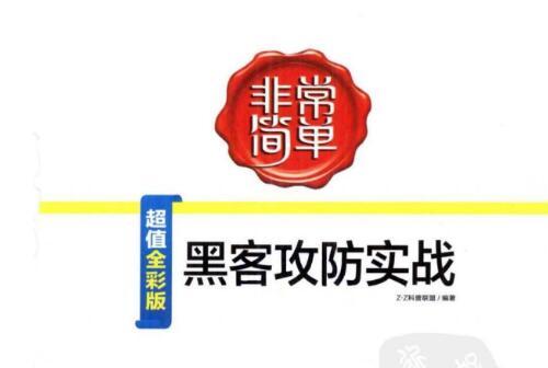 非常简单-黑客攻防实战.pdf