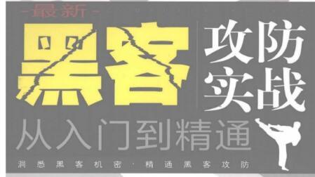 黑客攻防实战从入门到精通.pdf