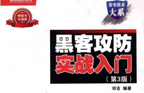 黑客攻防实战入门.pdf