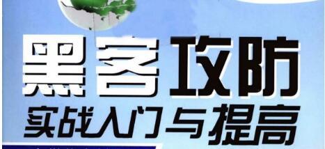 黑客攻防实战入门与提高.pdf