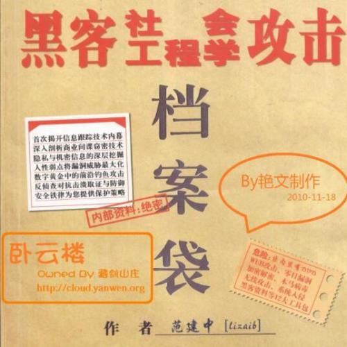 黑客社会工程学攻击档案袋.pdf