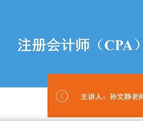 注册会计师（CPA）备考指南视频+课件