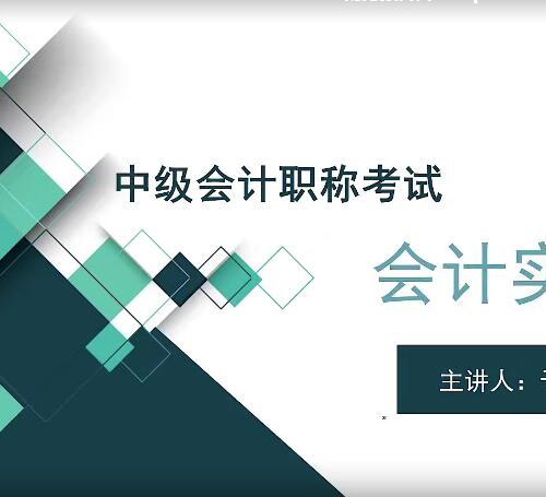 中级会计职称考试：会计实务习题课视频+课件（72课）【百度网盘6G】