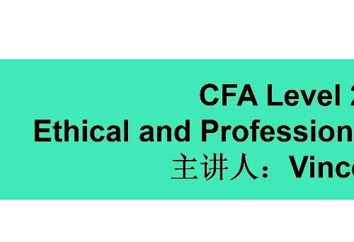 CFA二级资格考试：职业道德视频教程+课件（41课）【百度网盘5.1G】