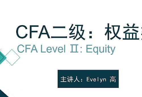 CFA二级资格考试：权益类投资视频教程+课件（123课）【百度网盘7.4G】