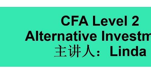 CFA二级资格考试：其他投资分析视频教程+课件（46课）【百度网盘5.5G】
