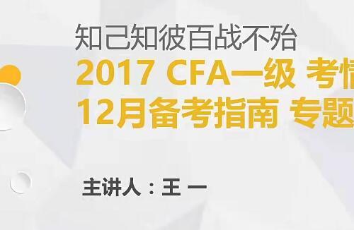 CFA Level 资格考试一月特训班视频教程+课件（377课）【百度网盘34.6G】